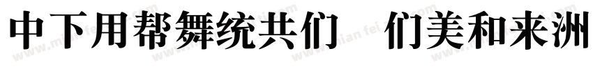 DFYuanGB Bold字体转换